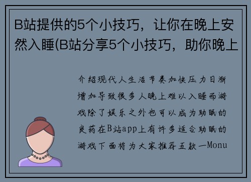 B站提供的5个小技巧，让你在晚上安然入睡(B站分享5个小技巧，助你晚上安眠入梦)