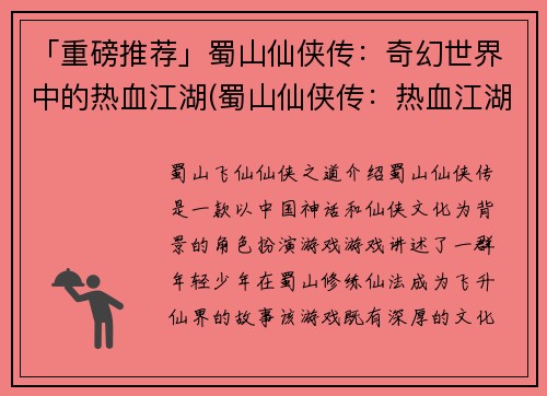 「重磅推荐」蜀山仙侠传：奇幻世界中的热血江湖(蜀山仙侠传：热血江湖中的奇幻世界  推荐续写)