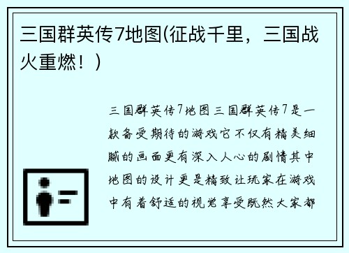 三国群英传7地图(征战千里，三国战火重燃！)