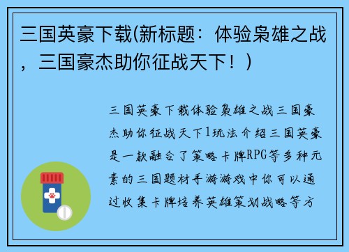 三国英豪下载(新标题：体验枭雄之战，三国豪杰助你征战天下！)