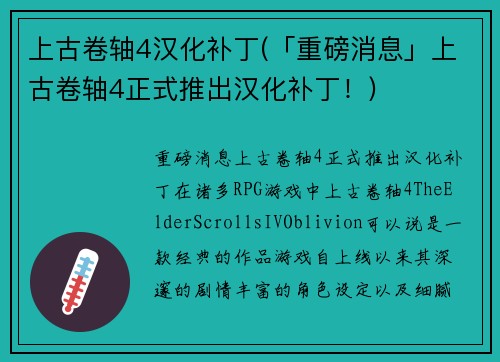 上古卷轴4汉化补丁(「重磅消息」上古卷轴4正式推出汉化补丁！)