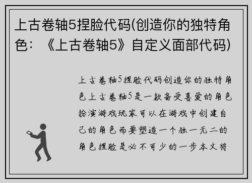 上古卷轴5捏脸代码(创造你的独特角色：《上古卷轴5》自定义面部代码)
