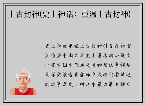 上古封神(史上神话：重温上古封神)