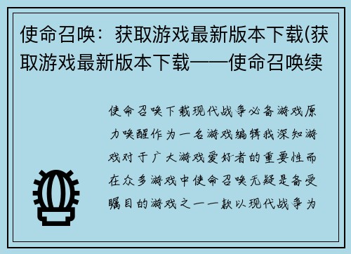 使命召唤：获取游戏最新版本下载(获取游戏最新版本下载——使命召唤续写)