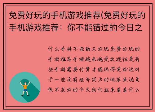 免费好玩的手机游戏推荐(免费好玩的手机游戏推荐：你不能错过的今日之选！)