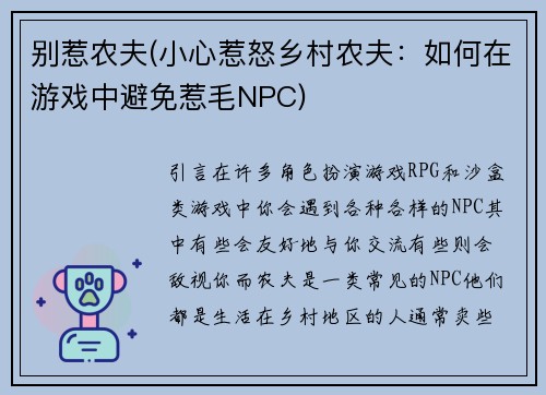 别惹农夫(小心惹怒乡村农夫：如何在游戏中避免惹毛NPC)