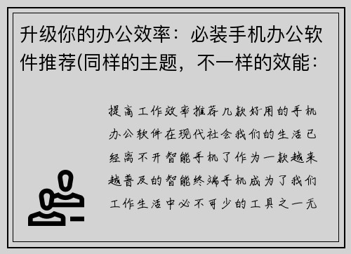 升级你的办公效率：必装手机办公软件推荐(同样的主题，不一样的效能：升级你的工作效率，推荐必备手机办公软件)