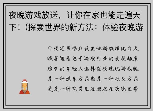 夜晚游戏放送，让你在家也能走遍天下！(探索世界的新方法：体验夜晚游戏放送，足不出户也能环游全球！)