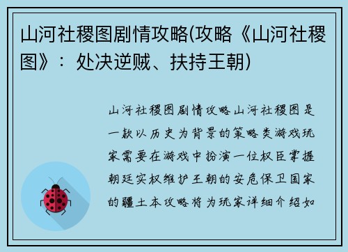 山河社稷图剧情攻略(攻略《山河社稷图》：处决逆贼、扶持王朝)