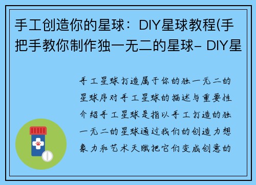 手工创造你的星球：DIY星球教程(手把手教你制作独一无二的星球- DIY星球教程续作)