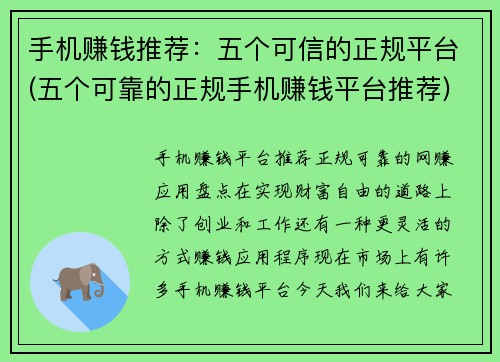 手机赚钱推荐：五个可信的正规平台(五个可靠的正规手机赚钱平台推荐)