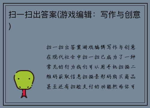 扫一扫出答案(游戏编辑：写作与创意)