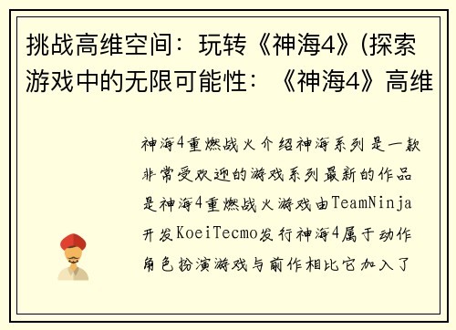 挑战高维空间：玩转《神海4》(探索游戏中的无限可能性：《神海4》高维空间挑战)
