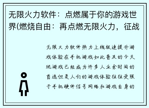 无限火力软件：点燃属于你的游戏世界(燃烧自由：再点燃无限火力，征战游戏世界)