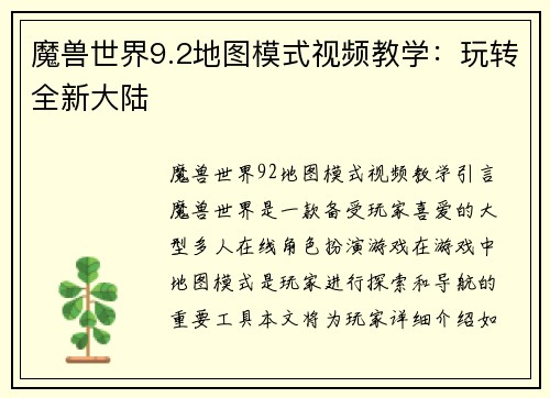 魔兽世界9.2地图模式视频教学：玩转全新大陆