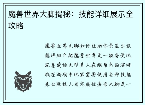 魔兽世界大脚揭秘：技能详细展示全攻略