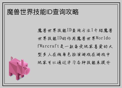魔兽世界技能ID查询攻略