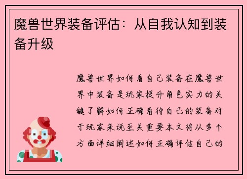 魔兽世界装备评估：从自我认知到装备升级