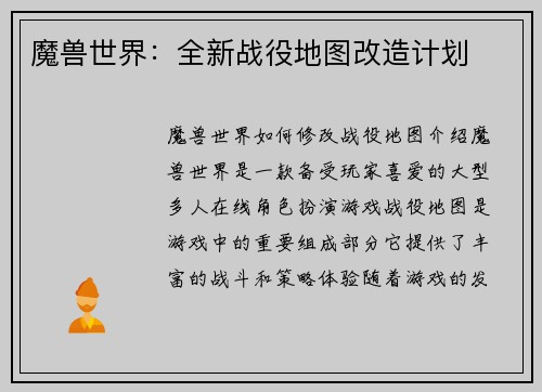 魔兽世界：全新战役地图改造计划