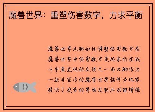 魔兽世界：重塑伤害数字，力求平衡