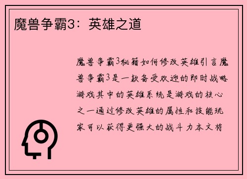 魔兽争霸3：英雄之道