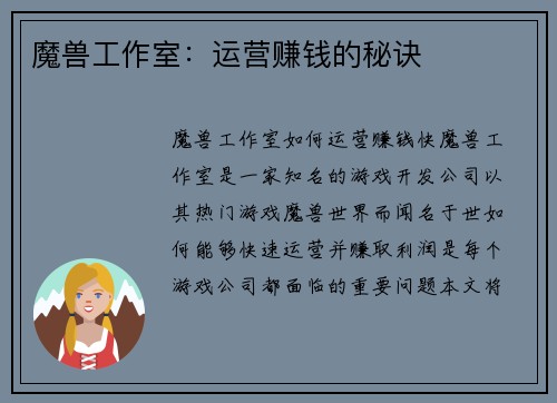 魔兽工作室：运营赚钱的秘诀