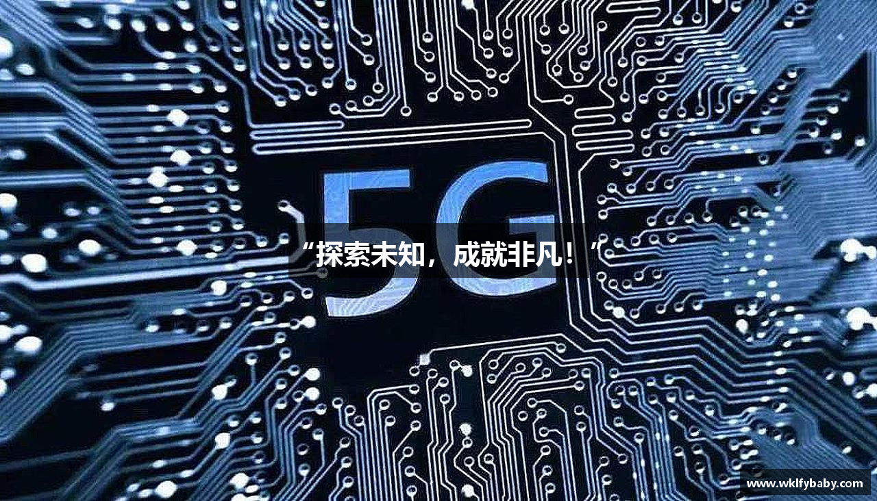 “探索未知，成就非凡！”